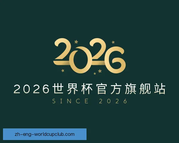 介绍2026世界杯官方旗舰站